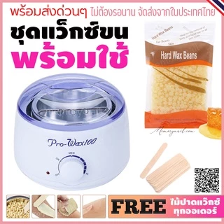 ชุดแว็กซ์กำจัดขน หม้ออุ่นแว็กซ์Pro100 สีขาว1ชิ้น + แว็กซ์เม็ด 100 g + ไม้ปาดแว๊กซ์ 10 ชิ้น 🚚ส่งด่วนๆจากไทย🔥