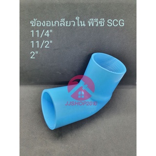 ข้องอเกลียวใน พีวีซี SCG 11/4", 11/2", 2"