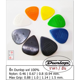 แท้ 100% JIM DUNLOP ปิ๊กแบบไนลอน ให้เสียงใสๆ Nylon / Max Grip