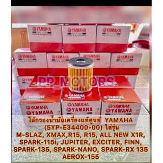 ไส้กรองน้ำมันเครื่องแท้MSLAZ XMAX R15 R15,SPARK-115i JUPITER EXCITER FINN SPARK-135  SPARK-NANO SPARK RX 135 AEROX-155