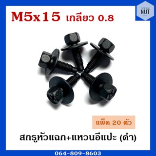 สกรูหัวแฉก+แหวนอีแปะ (ดำ) ขนาดM5 เกลียว0.8 ยาว15 แพ็ค20ตัว