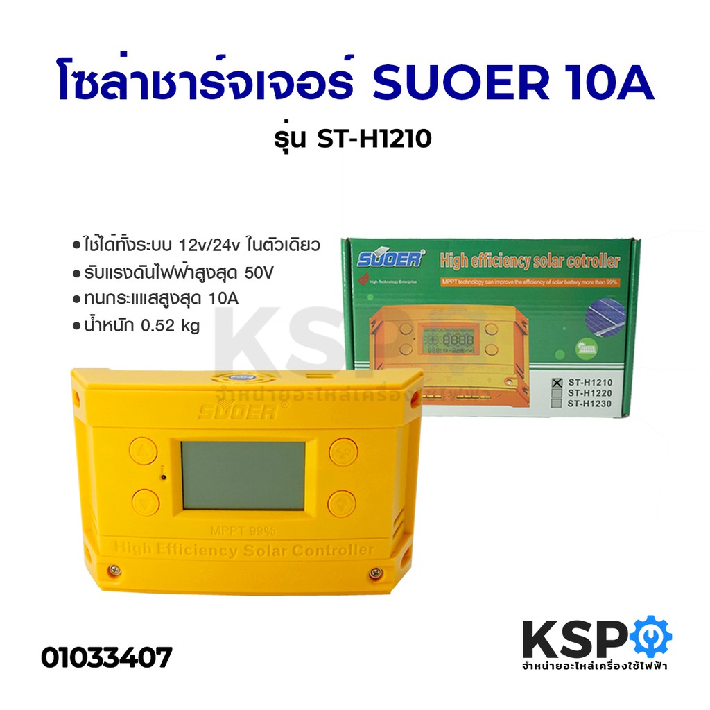 โซล่าชาร์จเจอร์ SUOER ซูเออร์ MPPT 10A รุ่น รุ่น ST-H1210 12/24V อุปกรณ์โซล่าเซลล์