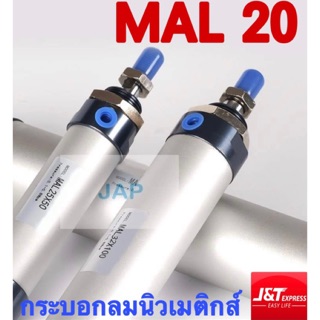 PAMY กระบอกลม กระบอกสูบ อลูมิเนียม Aluminium Cylinder รุ่น MAL ขนาด 20x25  20x50 20x100 20x150 20x200