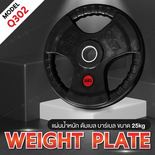 แผ่นดัมเบล แผ่นน้ำหนัก ดัมเบล บาร์เบล Weight Plate 25 KG. รุ่นQ302 Dumbbell