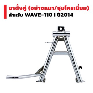 ขาตั้งคู่ (หนา/ชุบ) WAVE-110i ปี 2014