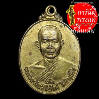 เหรียญ รุ่น ๕ หลวงพ่อวิริยังค์ สิรินทโร