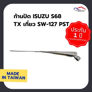 ก้านปัดน้ำฝน ISUZU S68 TX เกี่ยว SW-127 PST