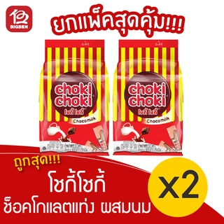 [ 2 ห่อ ] Choki Choki โชกี้โชกี้ ช็อคโกแลตแท่ง ผสมนม (4กรัมx100แท่ง)