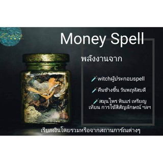 ส่งเสริมการเงิน ขวดแม่มด เครื่องรางเวทย์มนต์ spell jar spell bottle