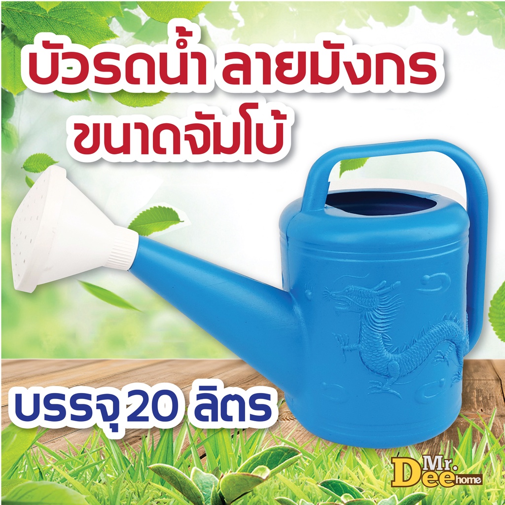 บัวรดน้ำต้นไม้ขนาดใหญ่ ขนาดจัมโบ้ ลายมังกร บรรจุน้ำ 15-20 ลิตร บัวรดน้ำพลาสติก ฝักบัวรดน้ำขนาดจัมโบ้ สีฟ้า แข็งแรง