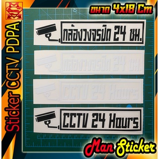 📌สติ๊กเกอร์ CCTV PDPA 📌 🎦Sticker CCTV PDPA ⚠️24 ชั่วโมง⚠️สติ๊กเกอร์กล้องรักษาความปลอดภัยตาม พรบ. คุ้มครองข้อมูลส่วนบุคคล