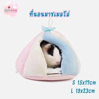 ที่นอนสัตว์เล็ก ที่นอนมาชเมลโล่ ที่นอนหนู ที่นอนกระรอก ที่นอนเปลแขวน Marshmallow Small Pet Nest