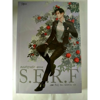 หนังสือนวนิยาย สมมติฐานรัก S.E.R.F //  หนังสือมือสอง  เมิ่งเหวิน แปล