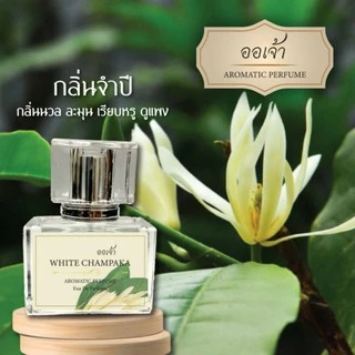 น้ำหอมกลิ่นดอกไม้ กลิ่นจำปี ขนาด 30ml