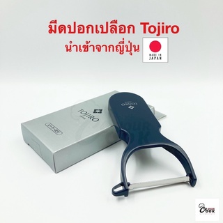 Yourcook - มีดปอกเปลือก มีดปอกผลไม้ Tojiro สแตนเลส มีดปอกผิวผลไม้ ปอกเปลือก ขูดผัก ขูดชีส คว้านเมล็ด นำเข้าจาก ญี่ปุ่น