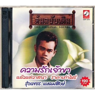 CD รุ่งเพชร แหลมสิงห์ ชุด ความรักเจ้าขา CDKT-1210