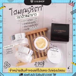 CHERRITHA พร้อมส่งทั้ง 2 สูตร เฌอเดย์ ครีมกลางวัน ครีมโสมเฌอริตา  ครีมโสมขมิ้นดำ ครีมกลางคืน หน้าใสลดสิว