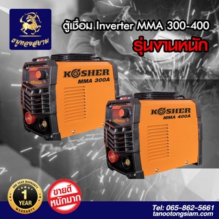 ตู้เชื่อมอินเวอร์เตอร์ เครื่องเชื่อมไฟฟ้า ตู้เชื่อมพกพา MMA ระบบ IGBT ขนาด 300 แอมป์ และ 400 แอมป์