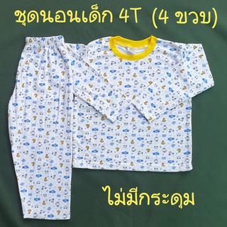 ชุดนอนเด็ก 4T ชุดนอนเด็ก 4 ขวบ ชุดนอน 4 ปี