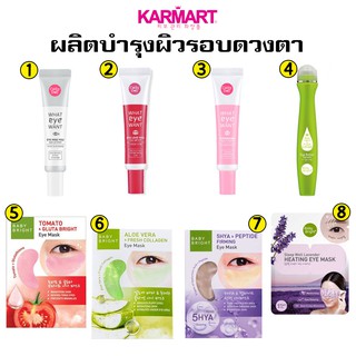 Karmart ผลิตภัณฑ์บำรุงผิวใต้ตา ครีมใต้ตา มาส์กใต้ตา Eye cream, Eye Serum, Eye mask มีหลายสูตรให้เลือก (1 ชิ้น)