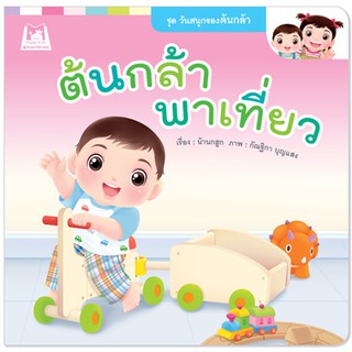 Plan for kids หนังสือนิทาน  ต้นกล้าพาเที่ยว