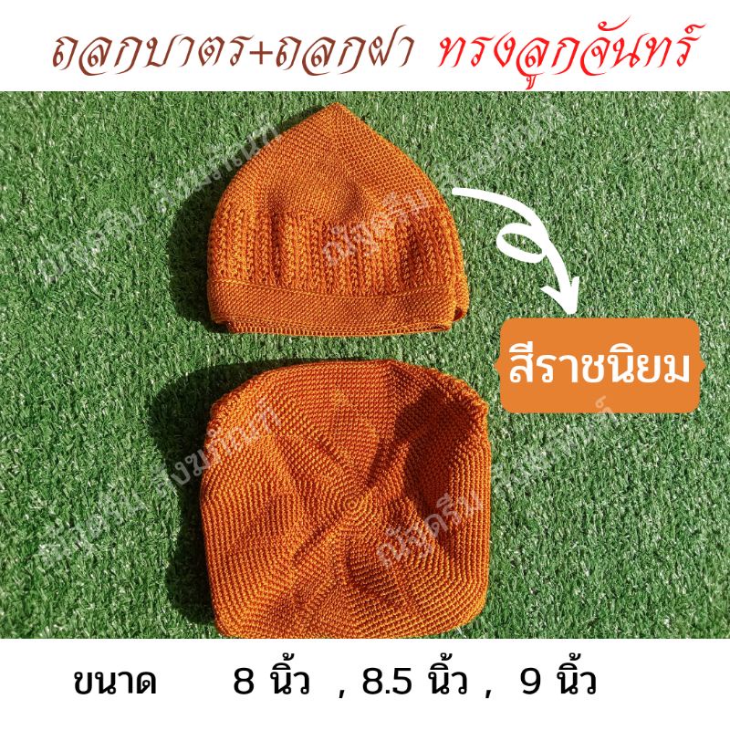 ถลกบาตรด้ายไนล่อน ทรงลูกจันทร์แบบถลกลายธรรมดา และถลกลายไทย
