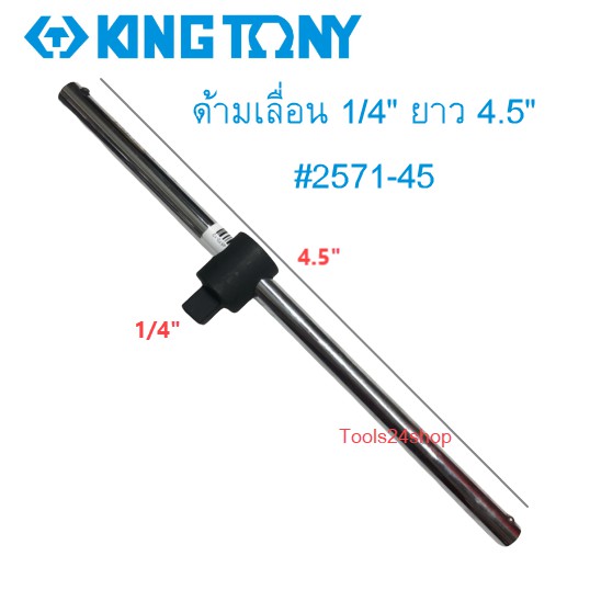 KING TONY ด้ามเลื่อน 1/4