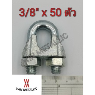 คลิปสลิง กิ๊บยึดสลิง Wire rope clips เบอร์ 3/8" แพ็คกล่อง จำนวน 50 ตัว