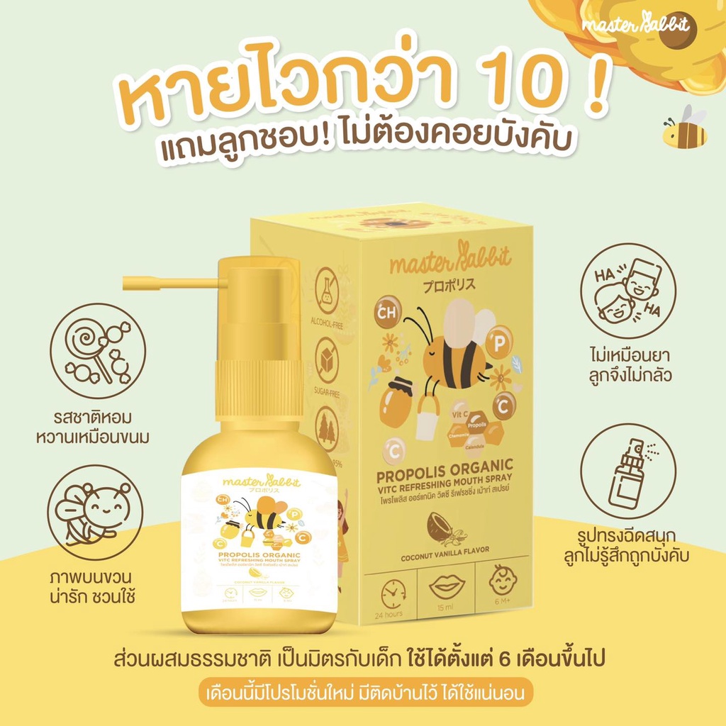 ส่งฟรี พร้อมส่ง สเปรย์แก้เจ็บคอ สเปรย์พ่นคอ Master Rabbit Propolis ฆ่า ...