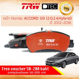 ✨ลดคูปอง15%ไม่อั้นยอด✨ ผ้าเบรคหน้า Honda Accord Gen9 ปี 2012-2017 (2.0,2.4,Hybrid) TRW D-TEC GDB 7901 DT