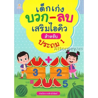 เด็กเก่ง บวก-ลบ เสริมไอคิวสำหรับประถม 1