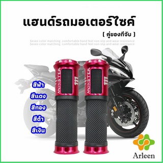 Arleen ปลอกแฮนด์มอเตอร์ไซค์ ปลอกมือ งานสวยคุ้ม ราคาต่อคู่ motorcycle handle