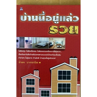 บ้านนี้อยู่แล้วรวย โดย อ่ำแดง บางกอกน้อย (หนังสือมือสอง หายาก สภาพดี)