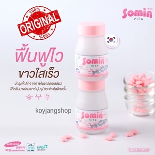 [SALE]💥Somin Vita วิตามินผิวนำเข้าจากเกาหลี ❌ย้ำของแท้ราคานี้เท่านั้น❌ บำรุงผิว ต้านแก่ บำรุงกระดูก เล็บ ผม