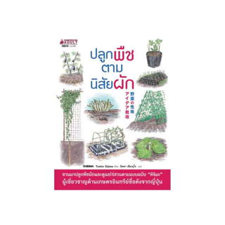 NANMEEBOOKS หนังสือ ปลูกพืชตามนิสัยผัก