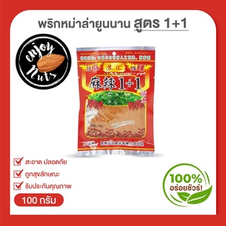 พริกหม่าล่ายูนนาน สูตร 1+1 ซองขนาด 100g