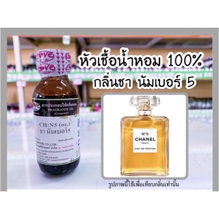 หัวเชื้อน้ำหอม กลิ่นชา นัมเบอร์ 5 (CH:N5) ขนาด 1 ออนซ์