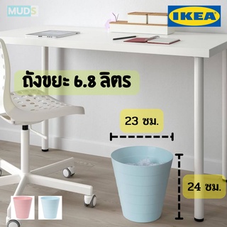 MUDS IKEA  ถังขยะ 6.8 ลิตร(24×23 ซม.) สีฟ้า, สีชมพู ถังขยะอิเกีย ikea rubbish bin ถังขยะแห้ง อิเกีย ถังขยะพลาสติก