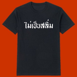 เสื้อไม่เป็นสลิ่ม ไม่เป็นสลิ่ม เนื้อผ้า cotton 100%