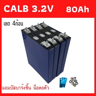 แบตเตอรี่ลิเธียมฟอสเฟต Lifepo4 3.2V 80Ah CALB คัดเกรดทุกก้อน ซื้อรอบ 4 ก้อนมีแถมบัสบาร์และน็อต