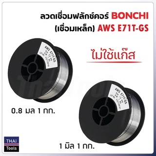 BONCHI ลวดเชื่อมแบบไม่ใช้แก๊ส ฟลักซ์คอร์ FLUX CORE ใช้กับงานเชื่อมเหล็กทุกชนิด เชื่อมนิ่ม เชื่อมไว สแลกร่อนง่าย