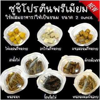 [Paws-sible] ซูชิโปรตีนเกรดพรีเมียม อาหารแฮมเตอร์ ขนมแฮมเตอร์ ขนมชูการ์ อาหารชูการ์ อาหารเม่นแคระ อาหารกระรอก ขนมกระรอก