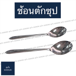 ช้อนตักซุป ช้อนกลาง ช้อนใหญ่ ช้อนคันใหญ่ ช้อนตัก ช้อนตักน้ำตาล ช้อนซุป ช้อนใหญ่ กระบวย ช้อน ช้อนแกง ช้อนตักแกง ช้อนตัก