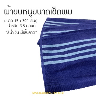 ผ้าขนหนูเช็ดผม ทอเส้นคู่ ขนาด 15x30นิ้ว 3.5ปอนด์ เส้นคาดสีฟ้า