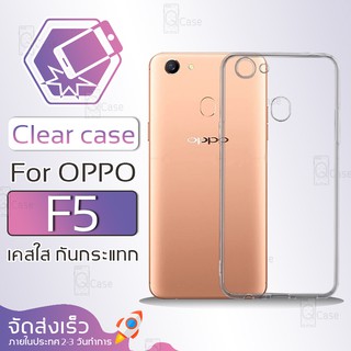 Qcase (จัดส่งจากในประเทศ) - เคสใส TPU ผิวนิ่ม สำหรับ OPPO F5