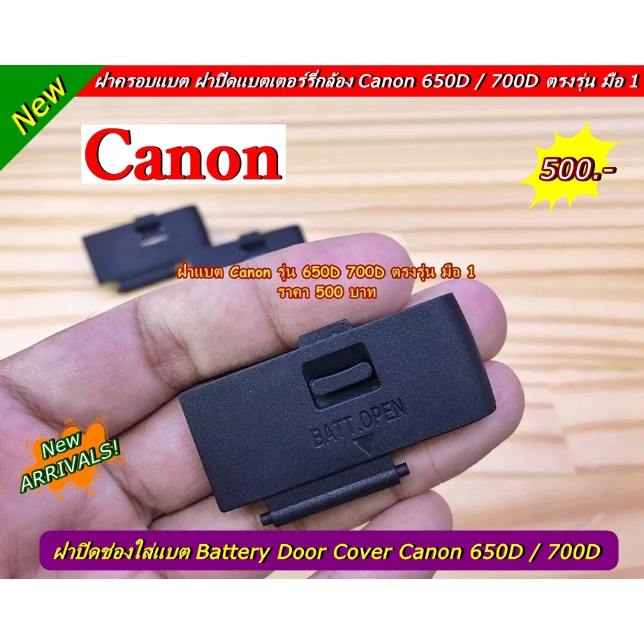ฝาแบต ฝาครอบช่องใส่แบต Canon 650D / 700D EOS Kiss X6i  EOS Kiss X7