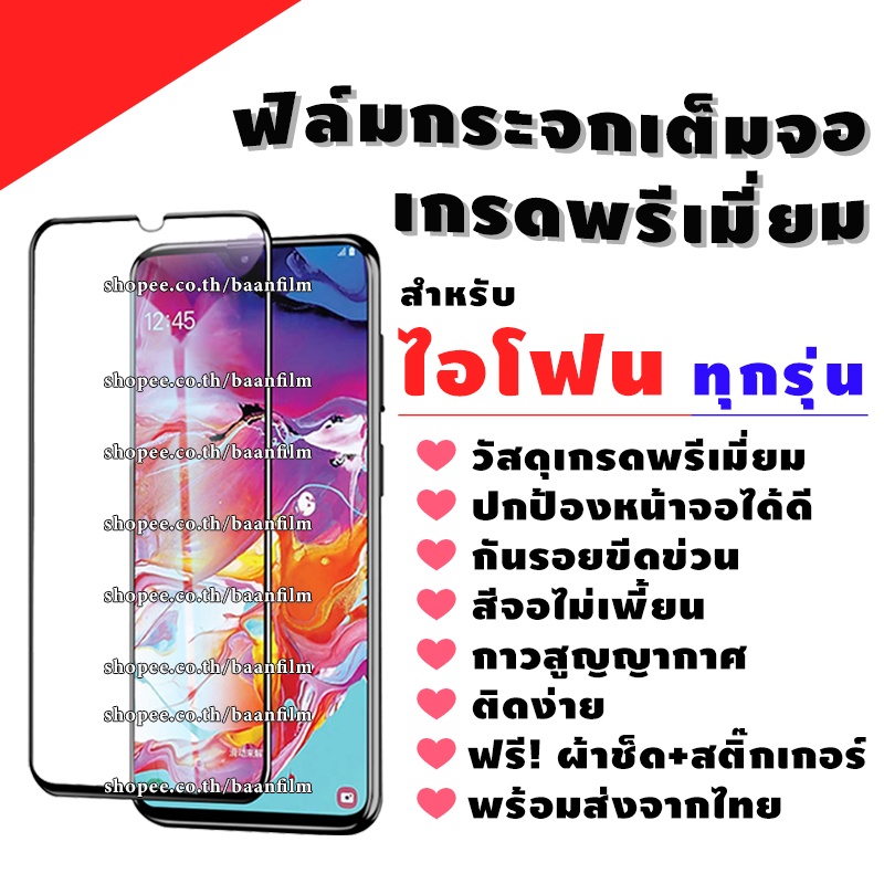 ฟิล์มกระจก สำหรับ iPhone งานดีพรีเมี่ยมแบบเต็มจอ 12 Pro max|12 Pro|12|12 mini|SE (2020)|11 Pro Max|11 Pro|11|XSMax|XR|XS