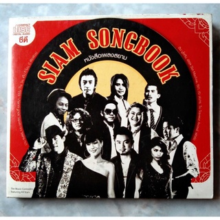 💿 CD SIAM SONG BOOK รวมหลากหลายศิลปิน หลากหลายเพลงเพราะ