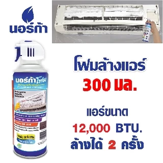 นอร์ก้าNORCAฉลองครบรอบ 17 ปีซื้อขวดฉีดน้ำแรงดันสูง ฉีดน้ำได้ ฉีดลมได้จัดให้โฟมล้างแอร์ ขนาด300ml