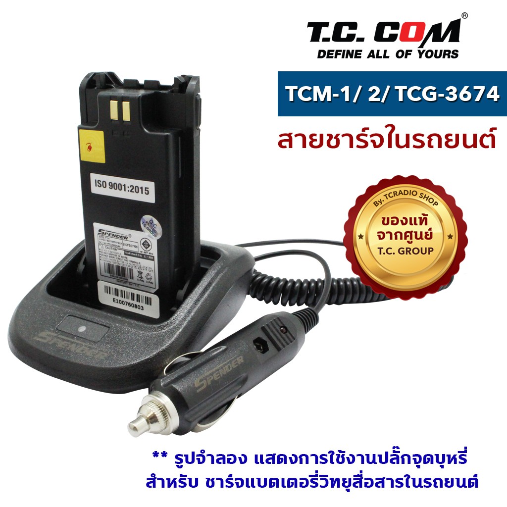 TCCOM SAVER CHARGER วิทยุสื่อสาร รุ่น TCM-1/ TCM-2/ TCG-3674 สายชาร์จในรถยนต์ - รูปที่ 2